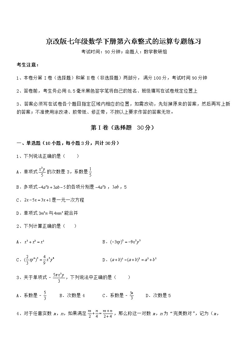 知识点详解京改版七年级数学下册第六章整式的运算专题练习练习题(名师精选)第1页