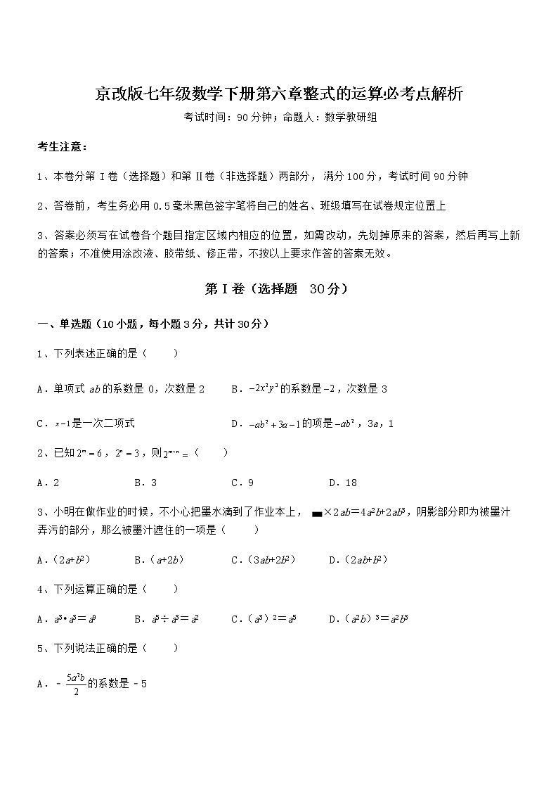 最新京改版七年级数学下册第六章整式的运算必考点解析练习题(无超纲)第1页