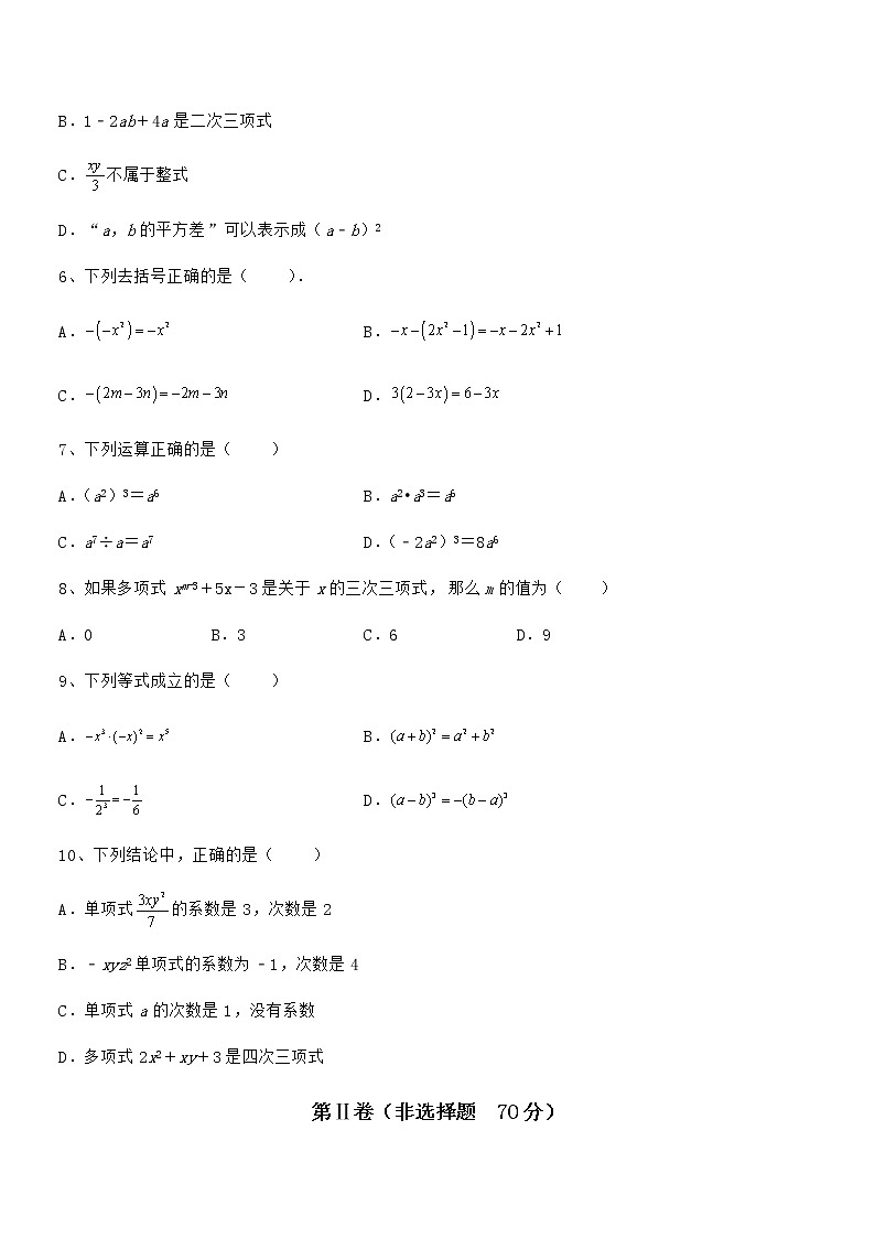 最新京改版七年级数学下册第六章整式的运算必考点解析练习题(无超纲)第2页