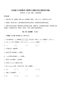 初中数学北京课改版七年级下册第六章  整式的运算综合与测试随堂练习题
