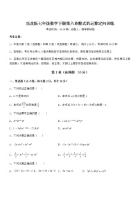 北京课改版七年级下册第六章  整式的运算综合与测试同步达标检测题