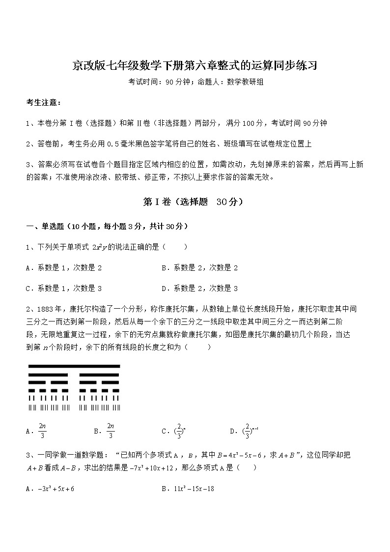最新京改版七年级数学下册第六章整式的运算同步练习练习题(名师精选)第1页