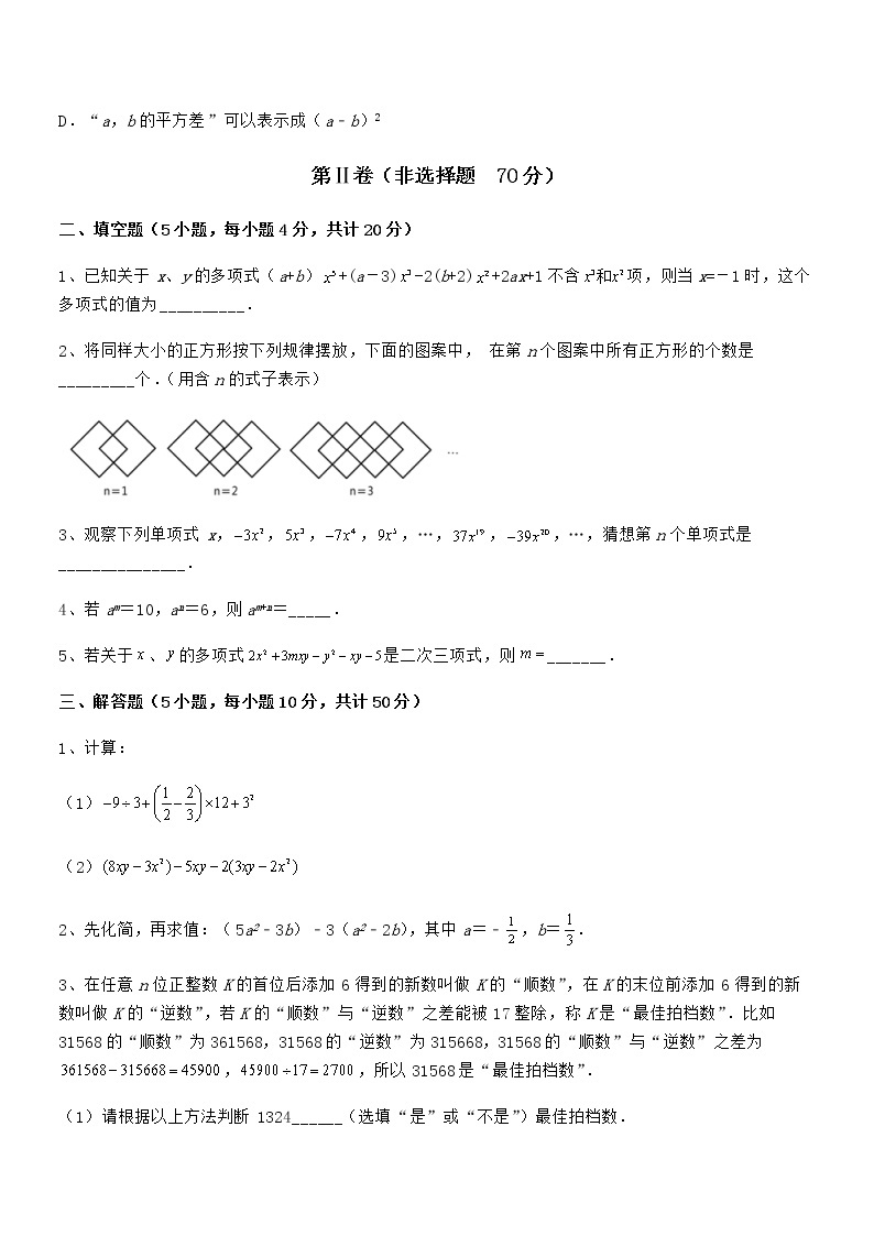 最新京改版七年级数学下册第六章整式的运算同步练习试卷（名师精选）03