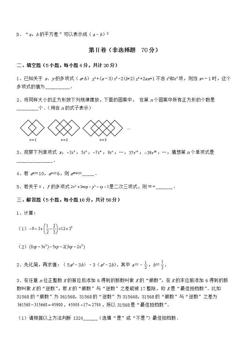 最新京改版七年级数学下册第六章整式的运算同步练习试卷(名师精选)第3页