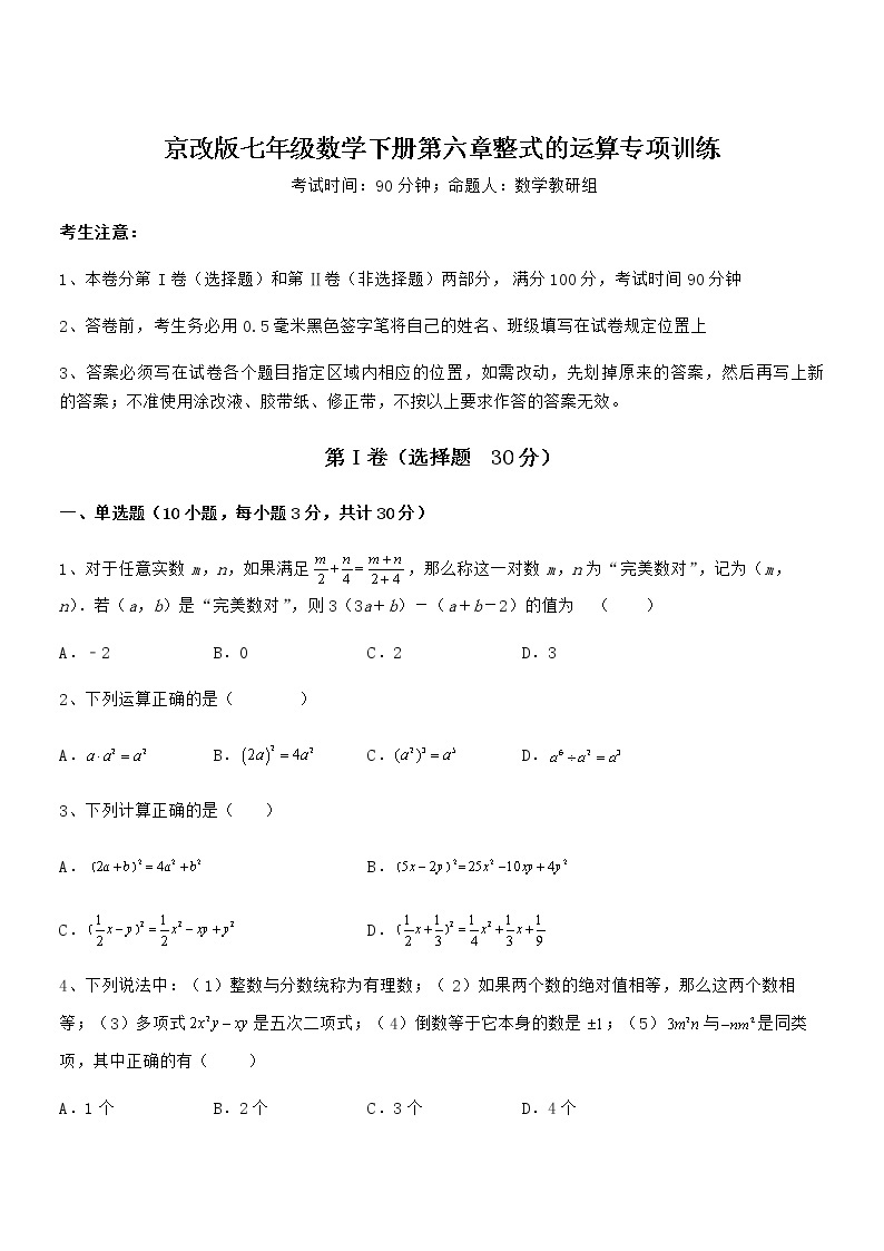 最新京改版七年级数学下册第六章整式的运算专项训练试题（含答案解析）01