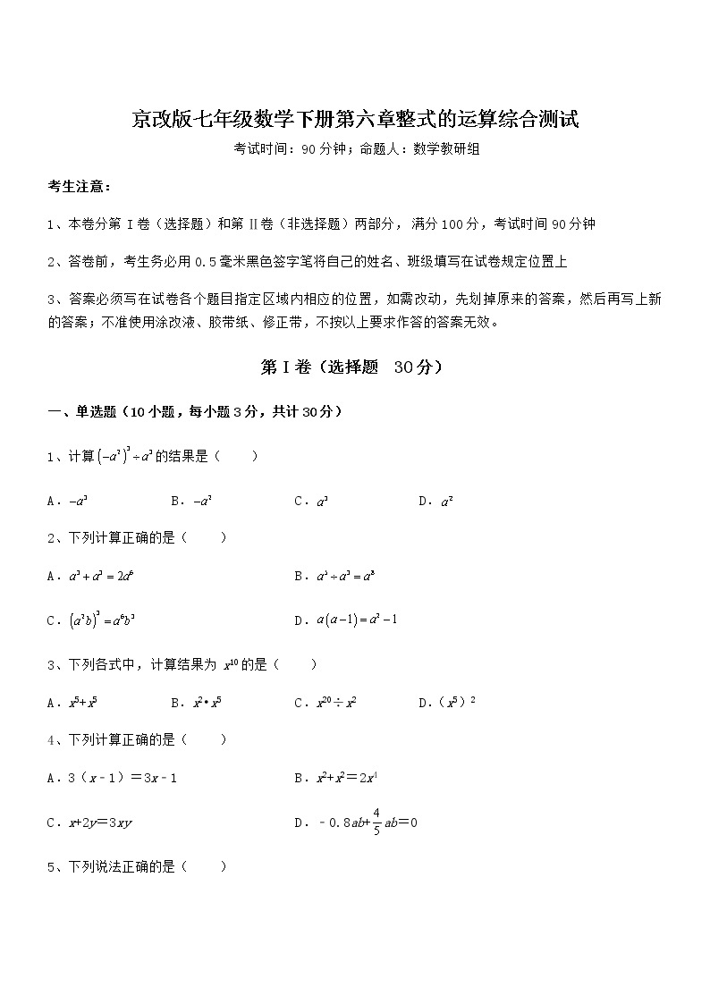 难点解析：京改版七年级数学下册第六章整式的运算综合测试练习题01