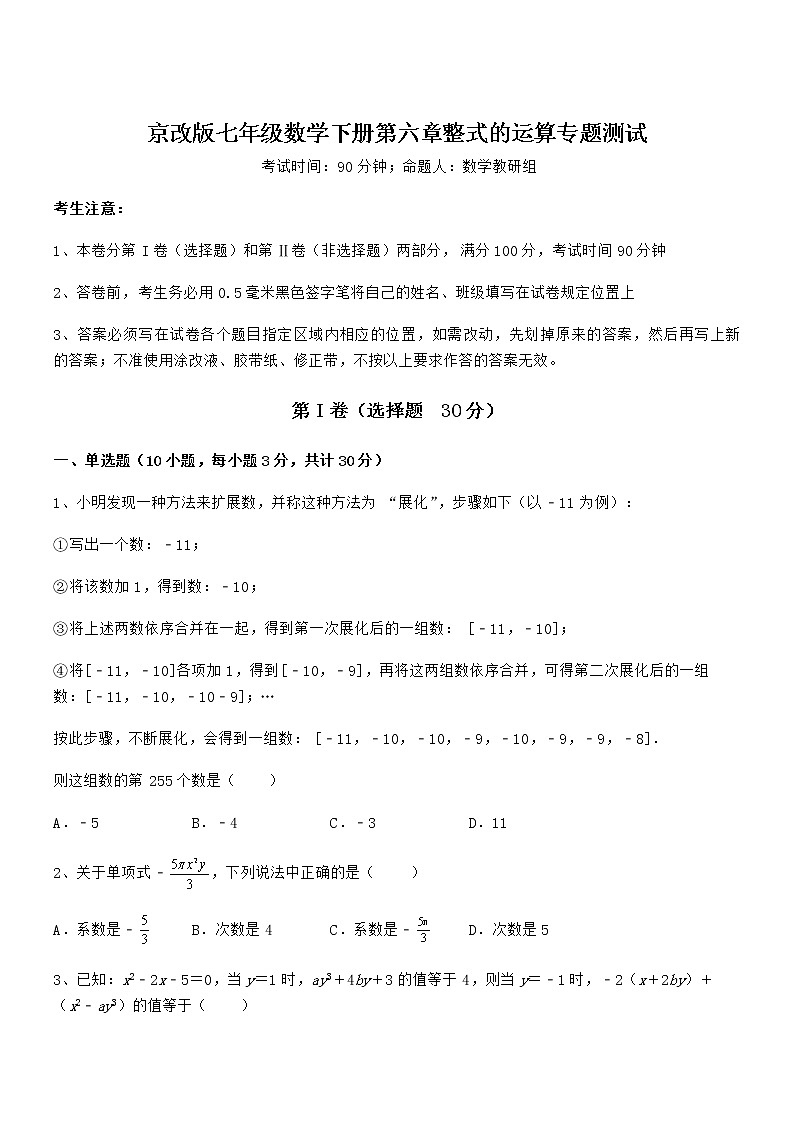 最新京改版七年级数学下册第六章整式的运算专题测试试题第1页