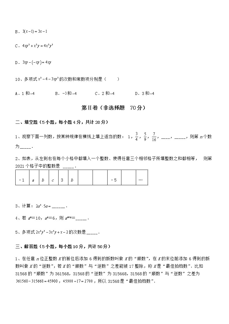 最新京改版七年级数学下册第六章整式的运算专题测试试题第3页