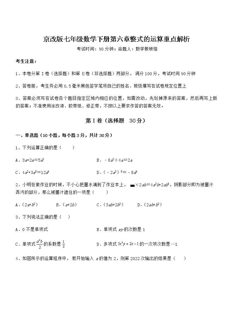 最新京改版七年级数学下册第六章整式的运算重点解析试题（含答案解析）01