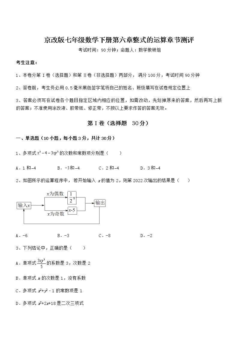 最新京改版七年级数学下册第六章整式的运算章节测评练习题（无超纲）01
