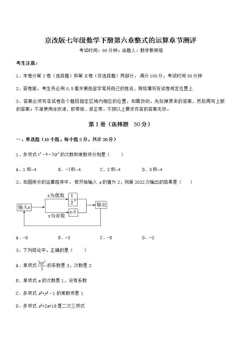 最新京改版七年级数学下册第六章整式的运算章节测评练习题(无超纲)第1页