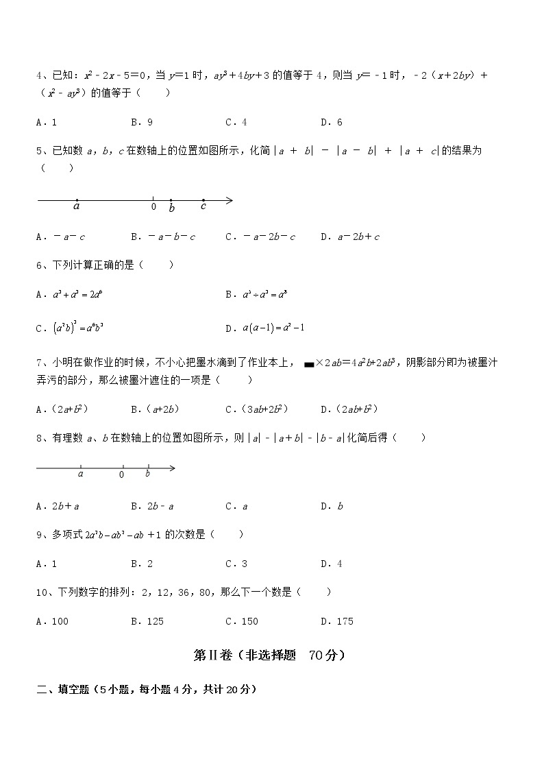 最新京改版七年级数学下册第六章整式的运算章节测评练习题（无超纲）02