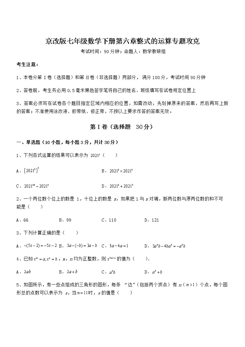 难点解析:京改版七年级数学下册第六章整式的运算专题攻克试题(含答案解析)01