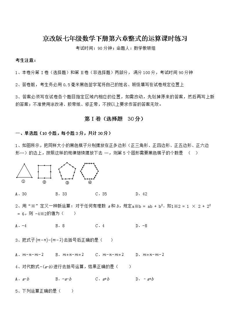 知识点详解京改版七年级数学下册第六章整式的运算课时练习试题(含答案解析)01