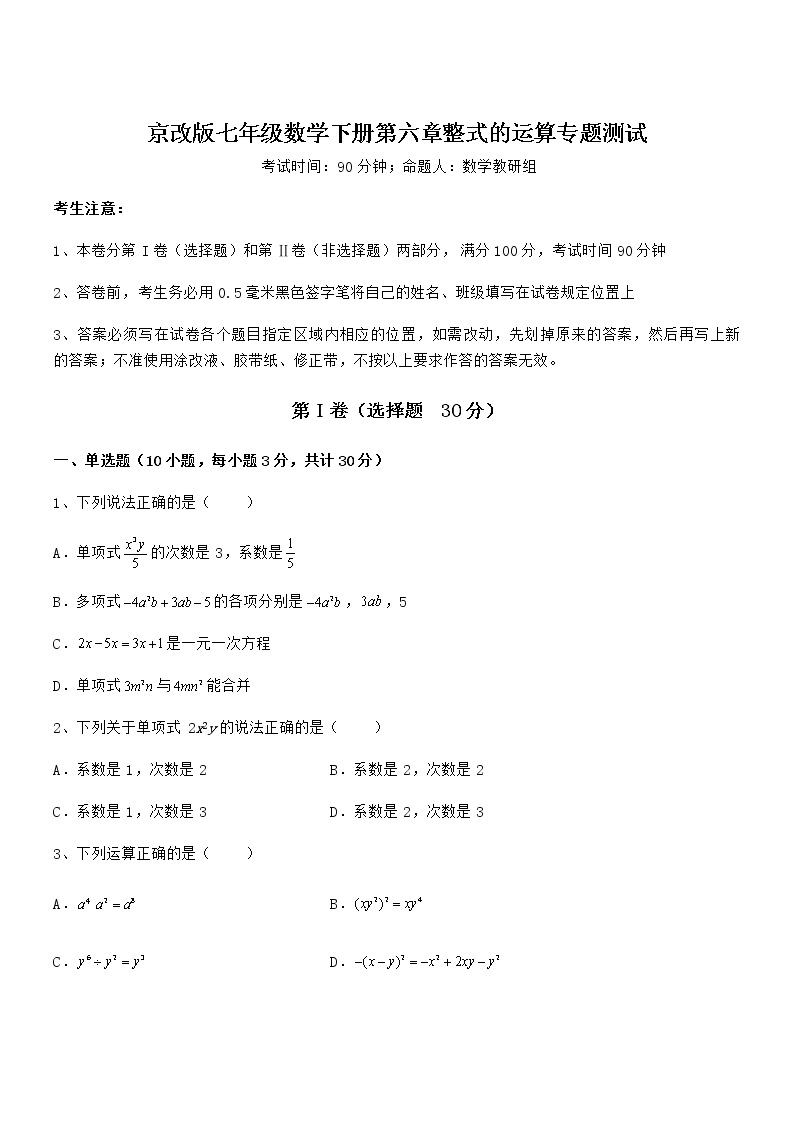 难点解析：京改版七年级数学下册第六章整式的运算专题测试试题（含详细解析）01