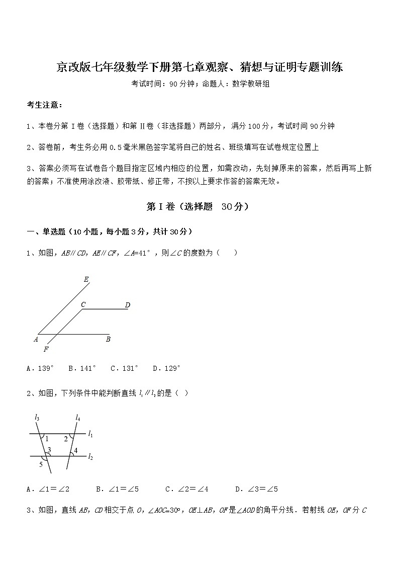 2022年京改版七年级数学下册第七章观察、猜想与证明专题训练试题第1页