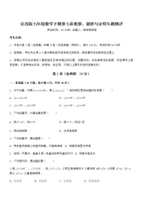 北京课改版七年级下册第七章  观察、猜想与证明综合与测试测试题