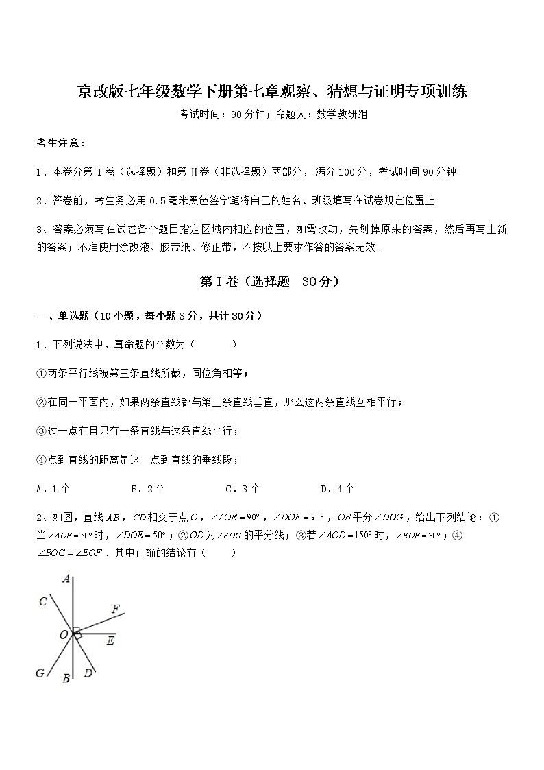 2022年京改版七年级数学下册第七章观察、猜想与证明专项训练试题(名师精选)第1页