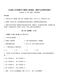 北京课改版七年级下册第七章  观察、猜想与证明综合与测试课堂检测