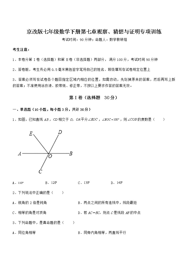 2022年京改版七年级数学下册第七章观察、猜想与证明专项训练试题(精选)第1页