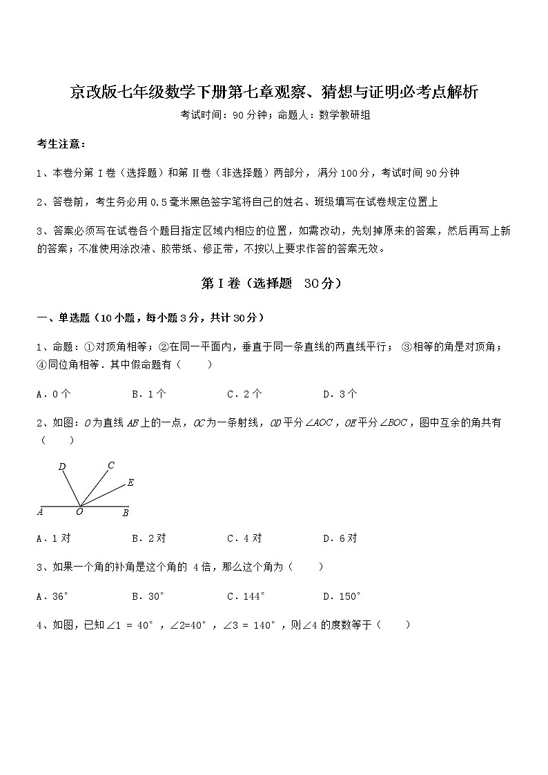 2022年京改版七年级数学下册第七章观察、猜想与证明必考点解析练习题第1页