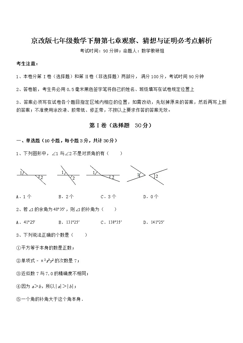 必考点解析京改版七年级数学下册第七章观察、猜想与证明必考点解析试卷(无超纲)第1页
