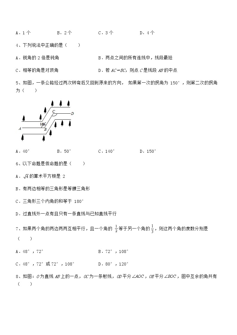 必考点解析京改版七年级数学下册第七章观察、猜想与证明必考点解析试卷（无超纲）02