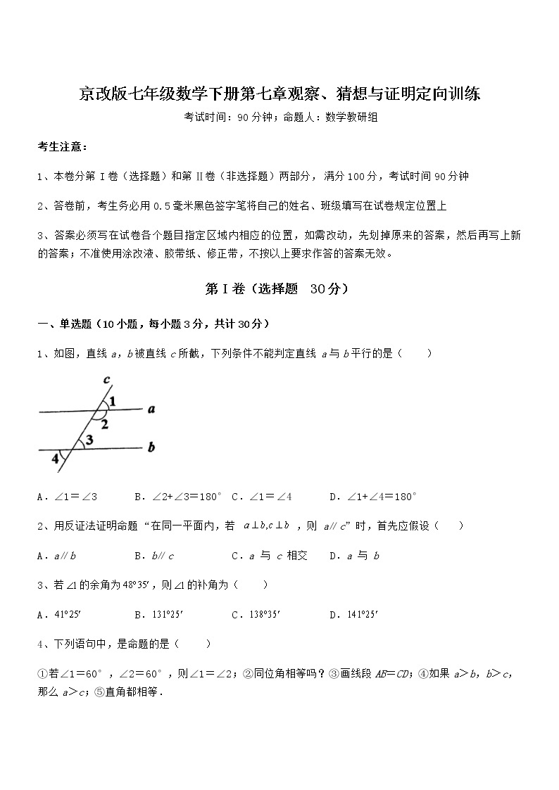 2022年最新京改版七年级数学下册第七章观察、猜想与证明定向训练试题（含解析）01