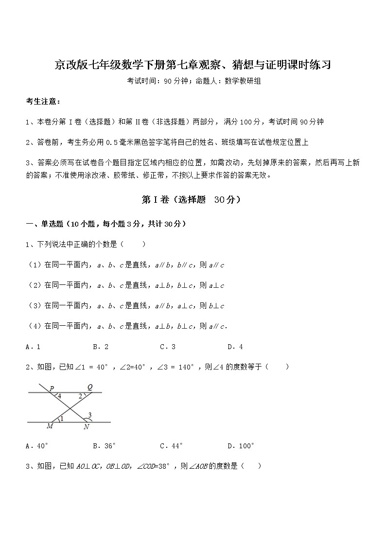 必考点解析京改版七年级数学下册第七章观察、猜想与证明课时练习试题(含解析)第1页