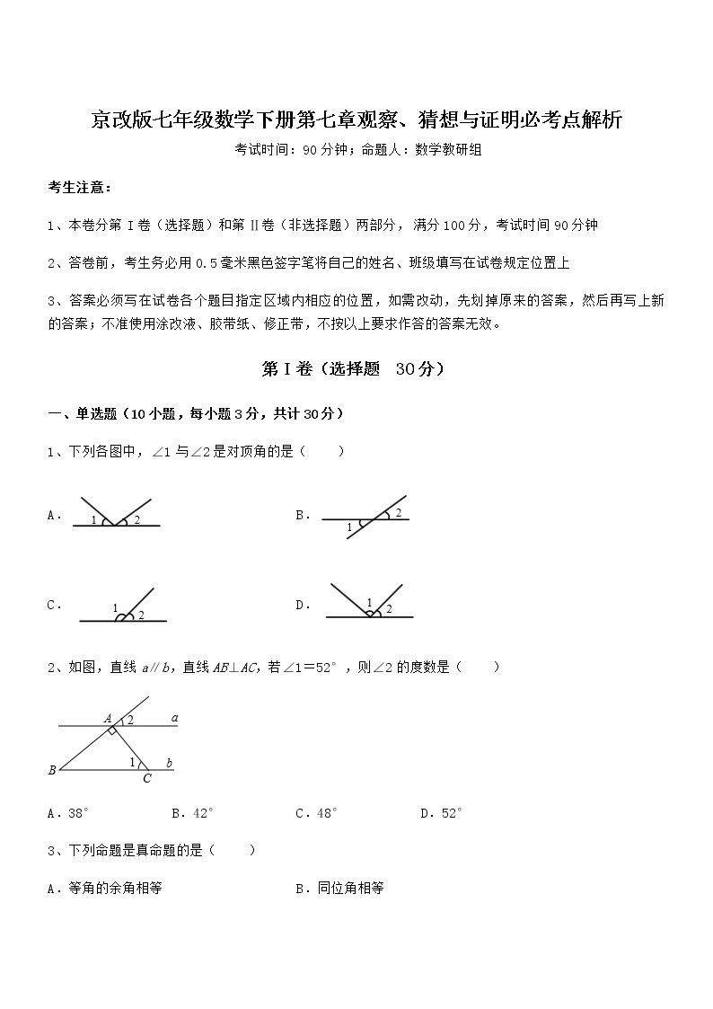 京改版七年级数学下册第七章观察、猜想与证明必考点解析练习题（无超纲）01