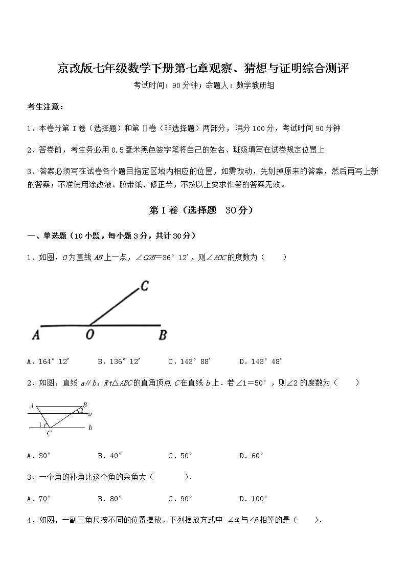 必考点解析京改版七年级数学下册第七章观察、猜想与证明综合测评试卷(名师精选)第1页