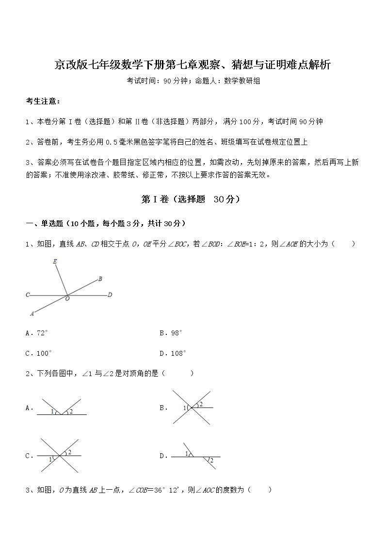 必考点解析京改版七年级数学下册第七章观察、猜想与证明难点解析试卷（无超纲）01