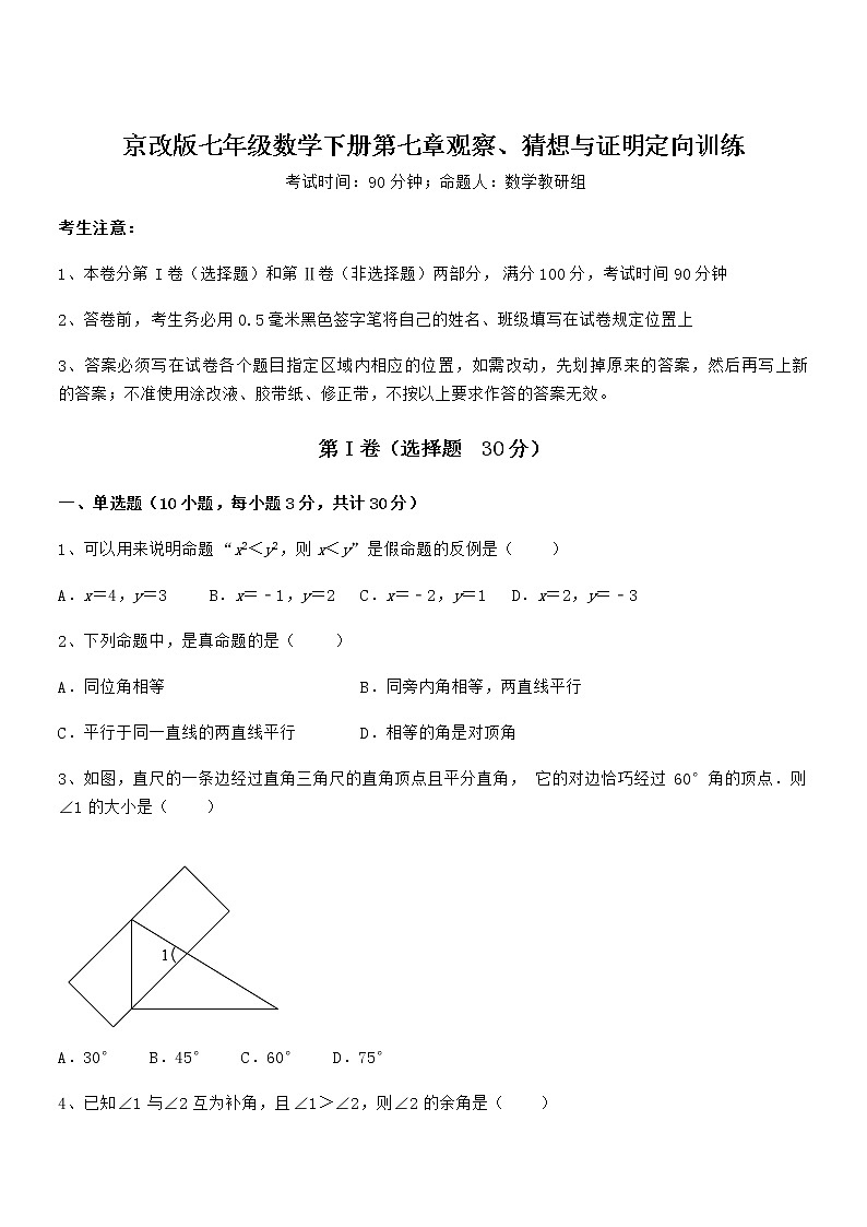 必考点解析京改版七年级数学下册第七章观察、猜想与证明定向训练试题(含答案解析)第1页