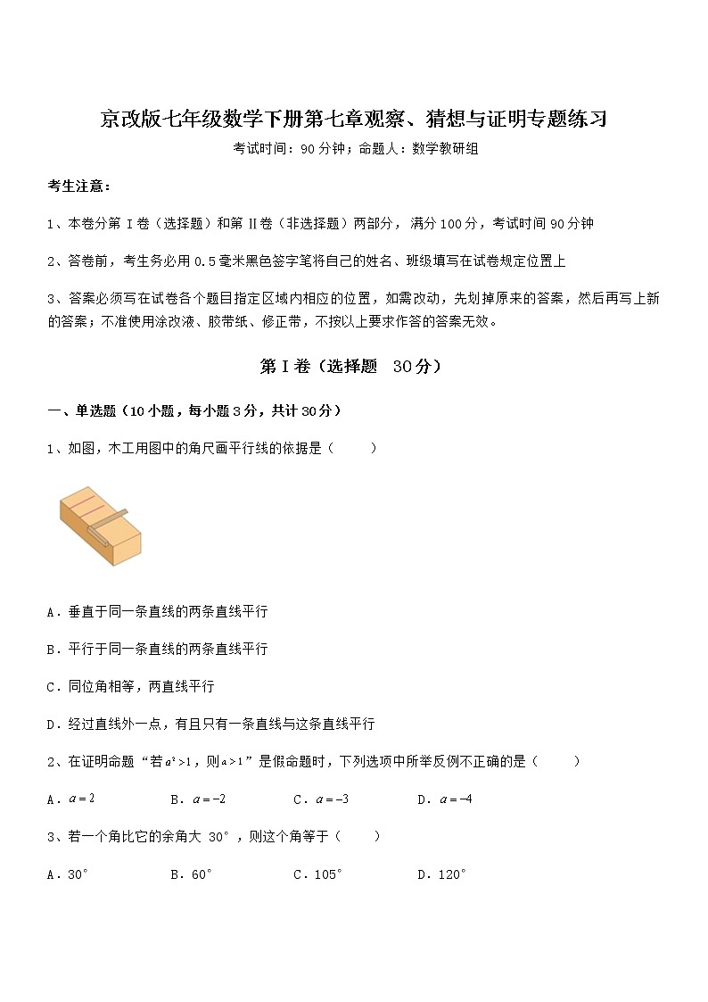 必考点解析京改版七年级数学下册第七章观察、猜想与证明专题练习试题第1页
