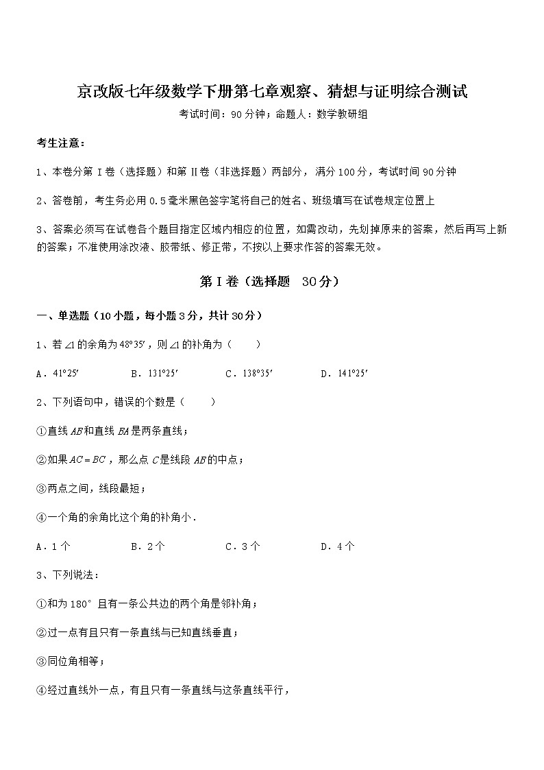 必考点解析京改版七年级数学下册第七章观察、猜想与证明综合测试试卷(无超纲带解析)第1页