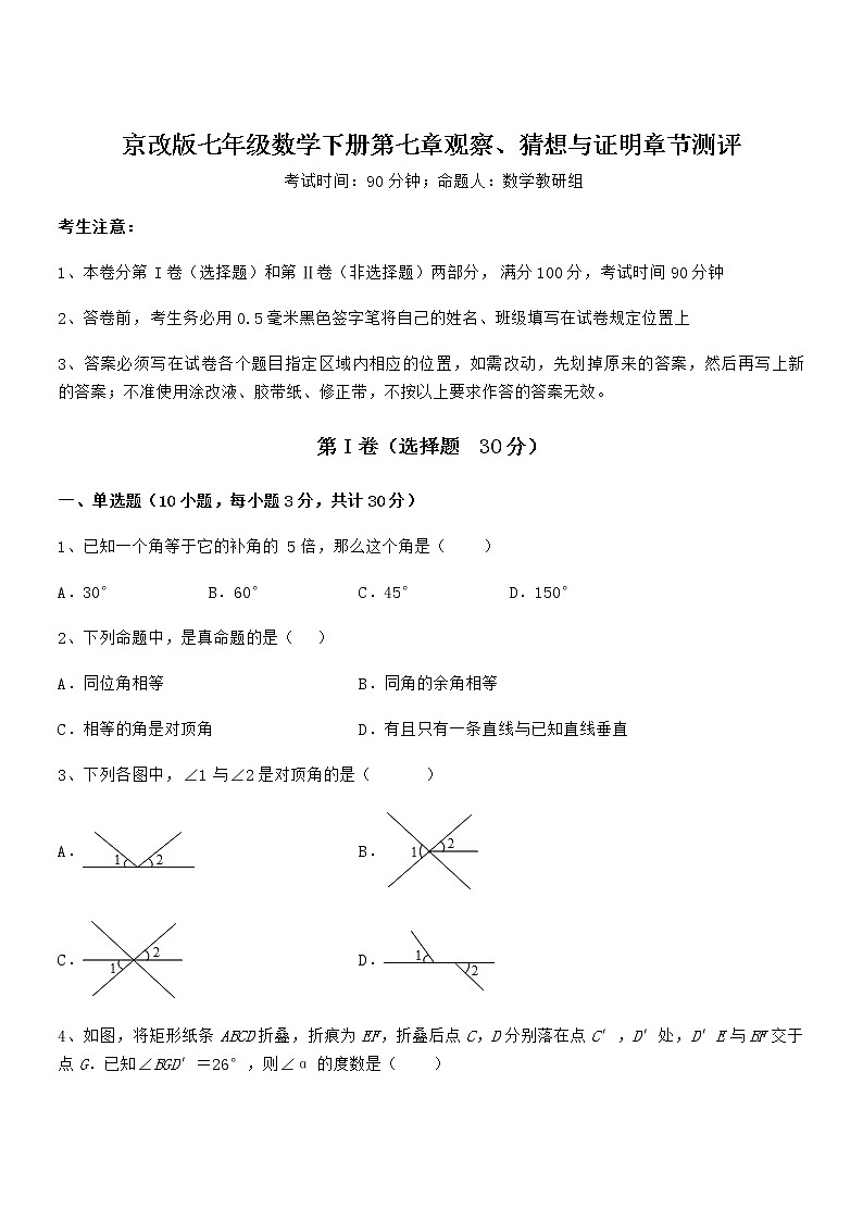 京改版七年级数学下册第七章观察、猜想与证明章节测评试题(含解析)第1页
