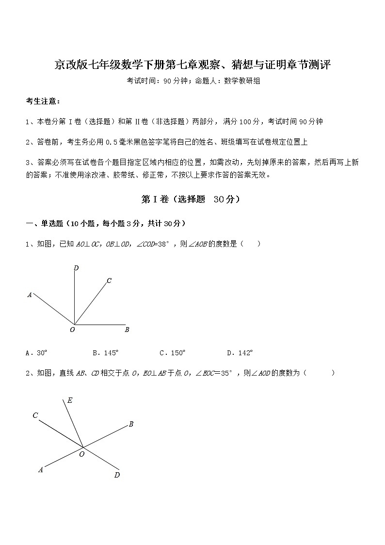 精品解析2022年京改版七年级数学下册第七章观察、猜想与证明章节测评试卷(精选)第1页