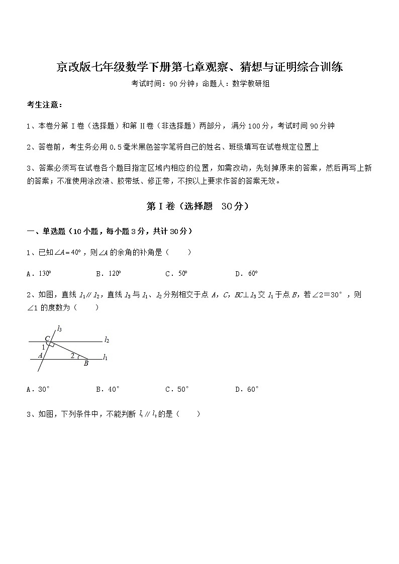 京改版七年级数学下册第七章观察、猜想与证明综合训练试题(含解析)第1页