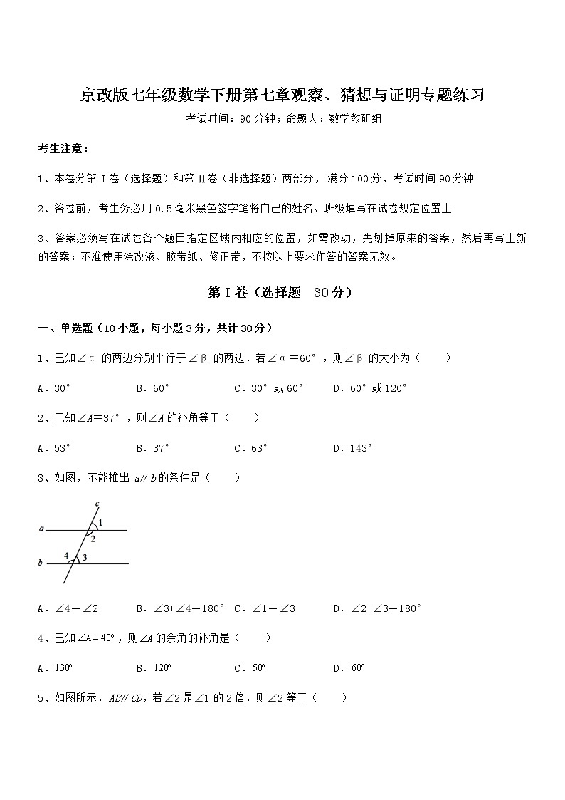 精品解析2021-2022学年京改版七年级数学下册第七章观察、猜想与证明专题练习试题(含详细解析)第1页