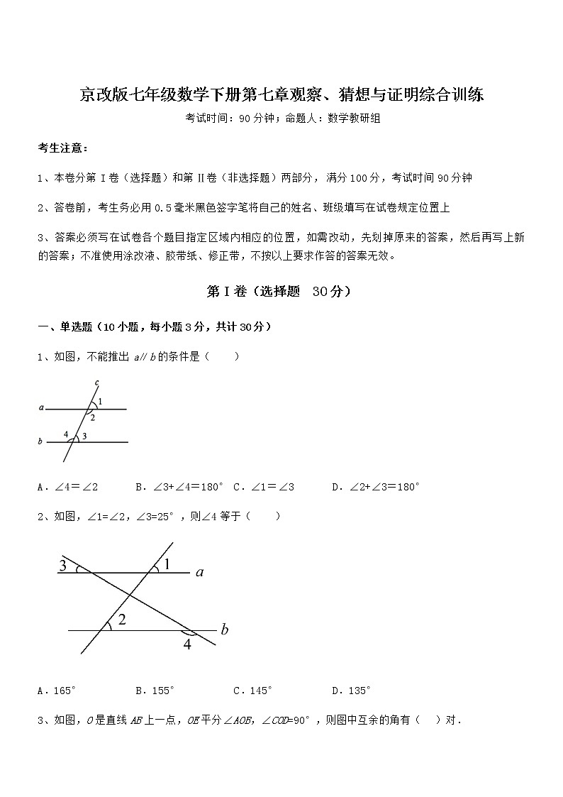 精品解析2021-2022学年京改版七年级数学下册第七章观察、猜想与证明综合训练试题(含详细解析)第1页