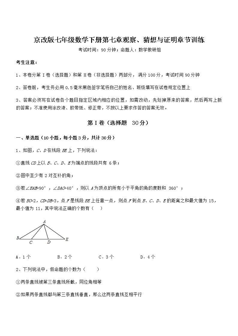 精品解析2022年京改版七年级数学下册第七章观察、猜想与证明章节训练练习题(精选)第1页