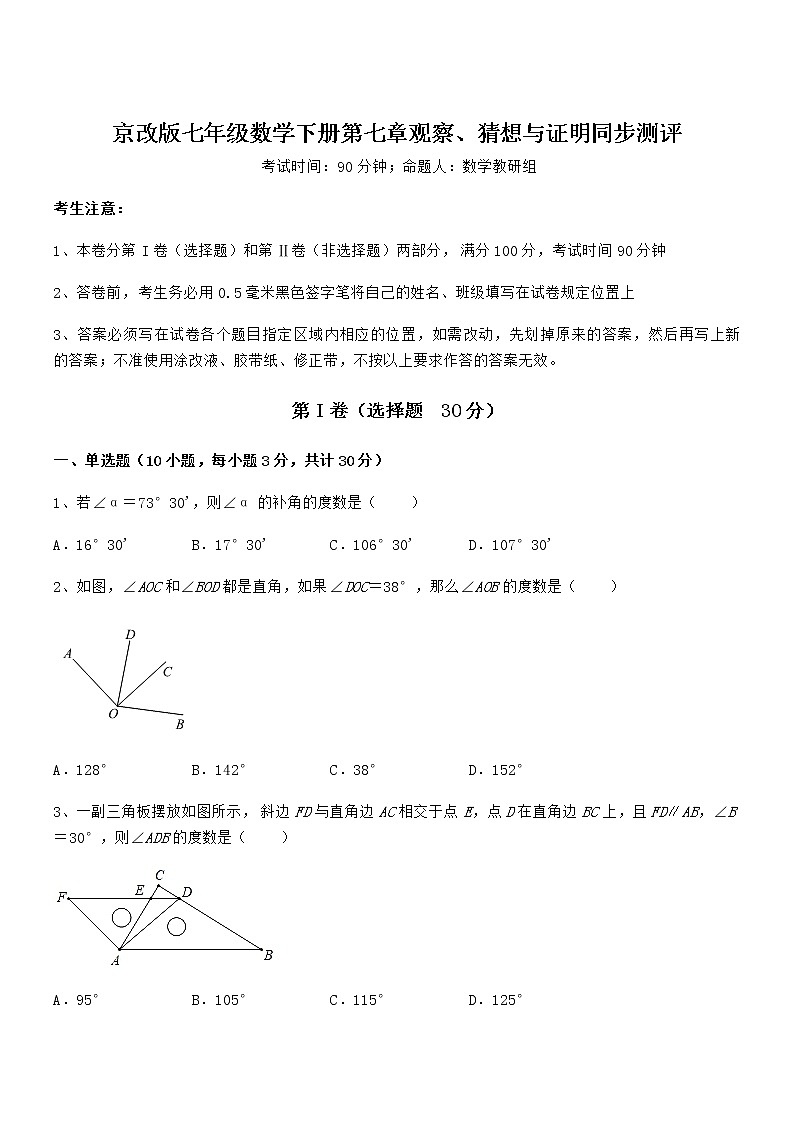 精品解析2022年最新京改版七年级数学下册第七章观察、猜想与证明同步测评练习题第1页