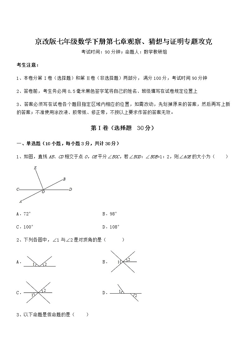 精品解析京改版七年级数学下册第七章观察、猜想与证明专题攻克试卷(含答案解析)第1页