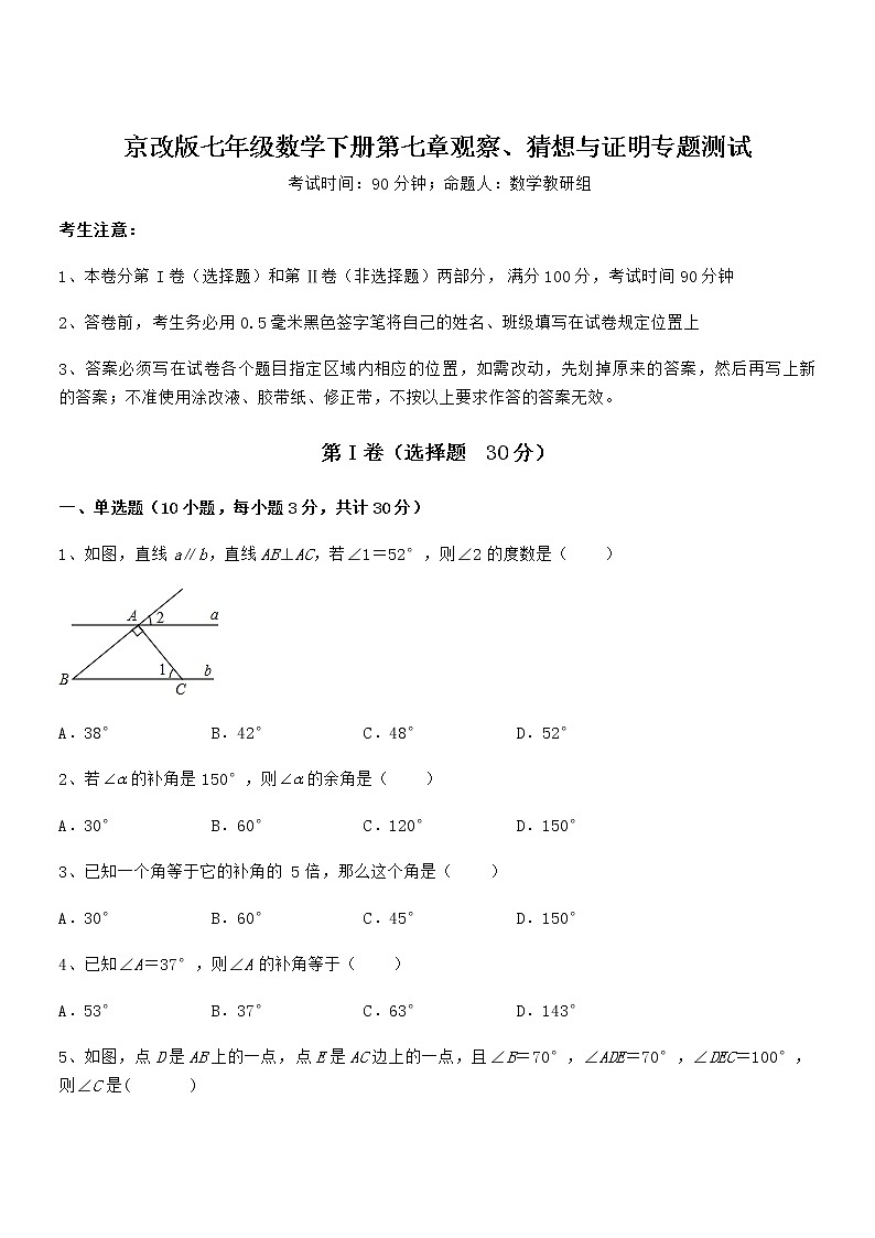 精品解析京改版七年级数学下册第七章观察、猜想与证明专题测试试题(含答案及详细解析)第1页