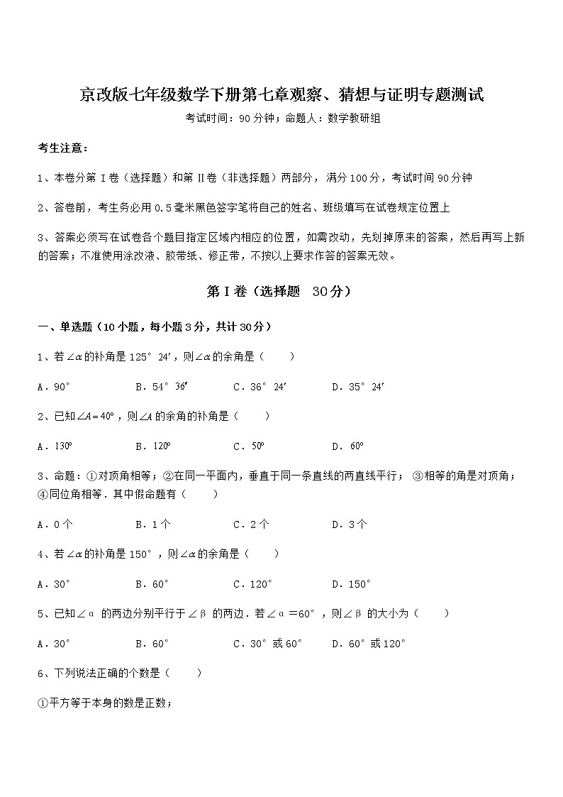 精品试卷:京改版七年级数学下册第七章观察、猜想与证明定向测试试题第1页