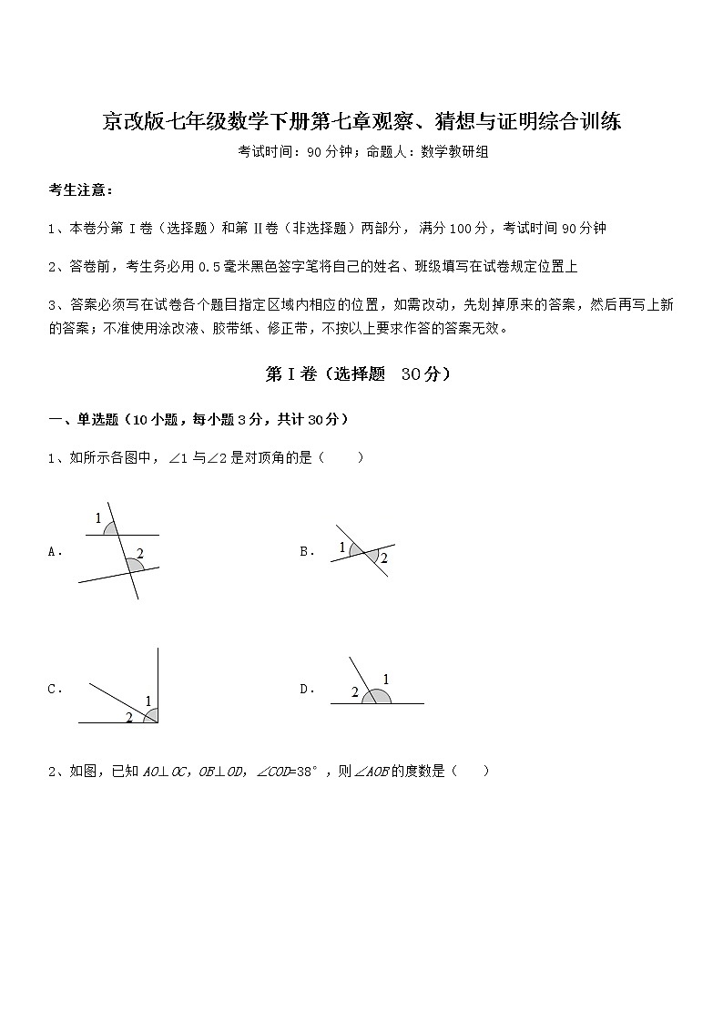 精品解析2022年京改版七年级数学下册第七章观察、猜想与证明综合训练试题(含详细解析)第1页