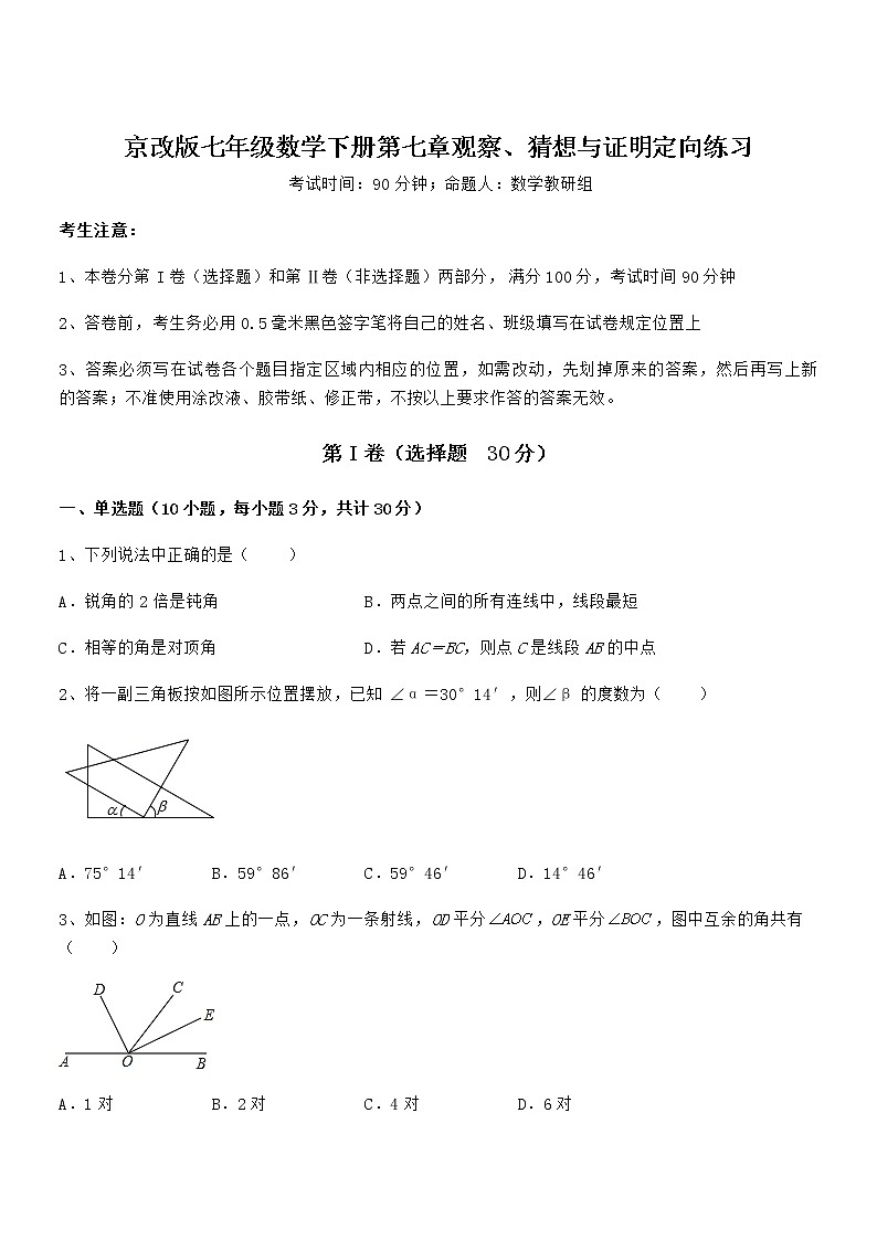 精品试卷:京改版七年级数学下册第七章观察、猜想与证明定向练习试题(无超纲)第1页