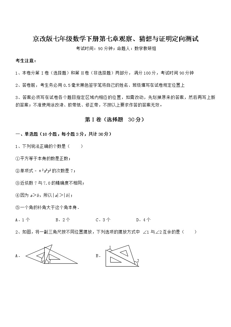 精品解析2022年最新京改版七年级数学下册第七章观察、猜想与证明定向测试试题(含详细解析)第1页