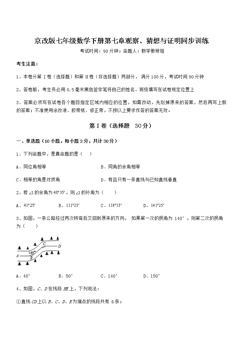 精品解析京改版七年级数学下册第七章观察、猜想与证明同步训练练习题(含详解)第1页