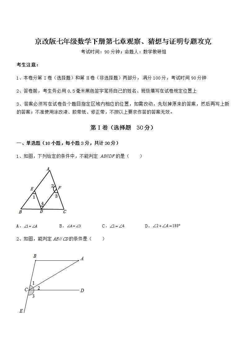 精品解析2022年最新京改版七年级数学下册第七章观察、猜想与证明专题攻克试题(含答案解析)第1页